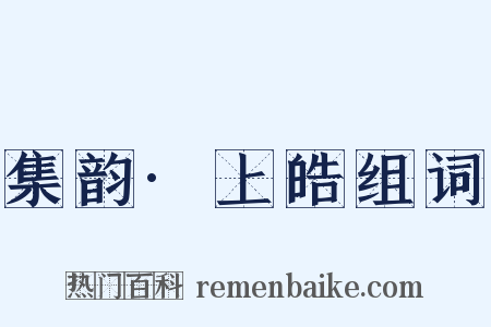 集韵·上皓组词是什么意思的图片